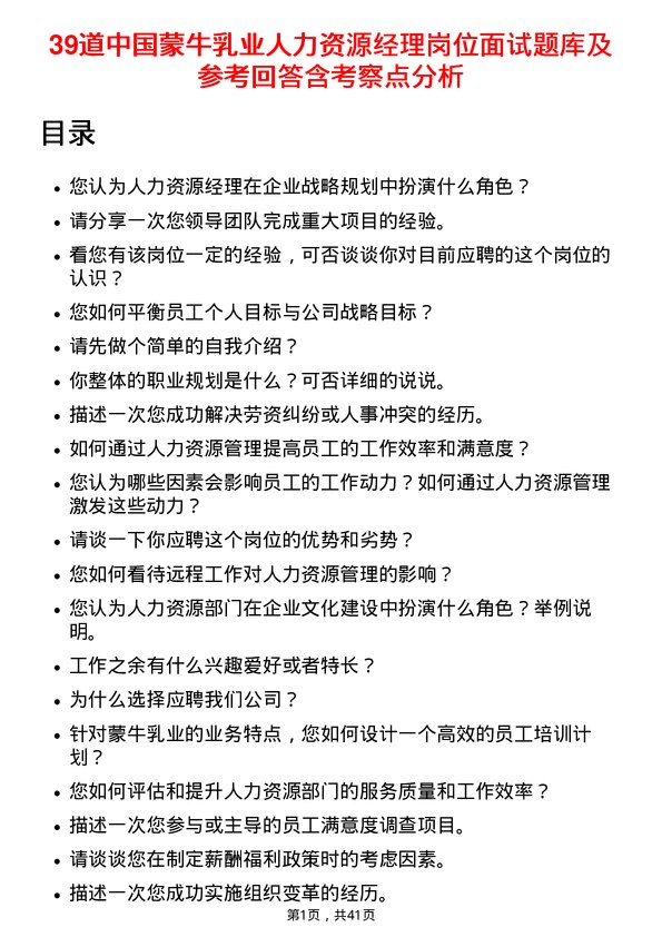 39道中国蒙牛乳业人力资源经理岗位面试题库及参考回答含考察点分析