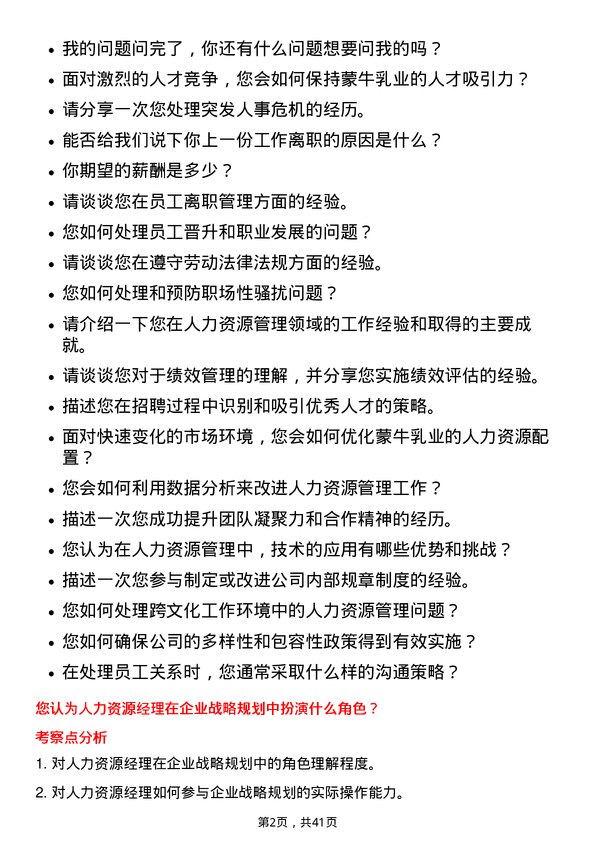 39道中国蒙牛乳业人力资源经理岗位面试题库及参考回答含考察点分析