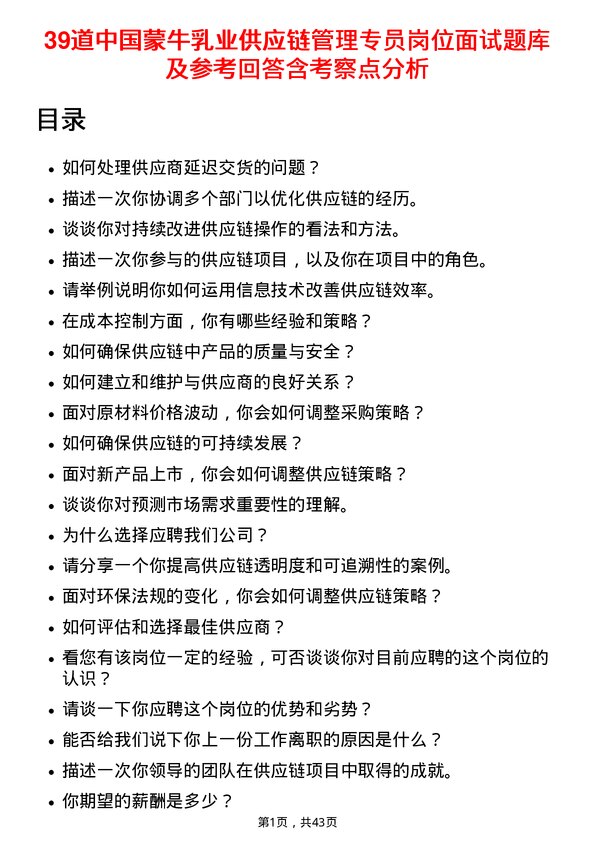 39道中国蒙牛乳业供应链管理专员岗位面试题库及参考回答含考察点分析