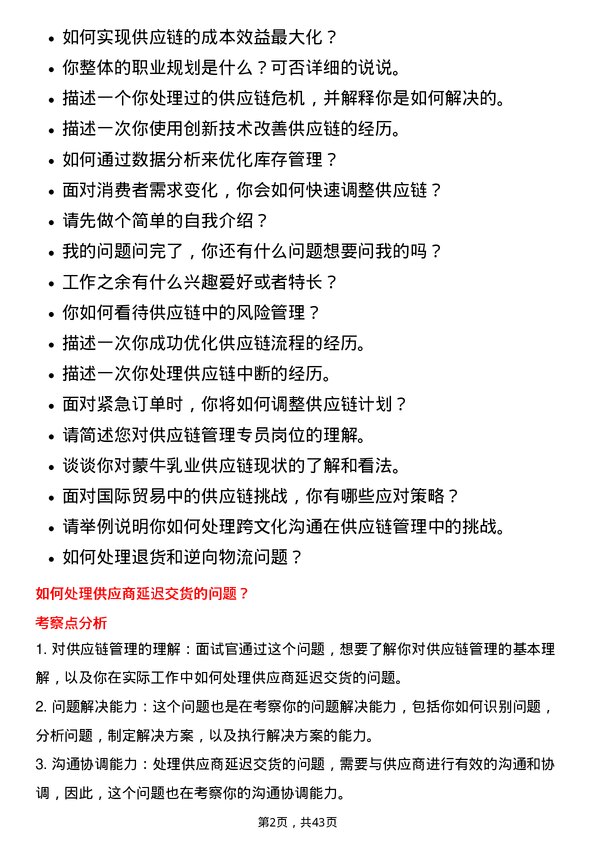 39道中国蒙牛乳业供应链管理专员岗位面试题库及参考回答含考察点分析