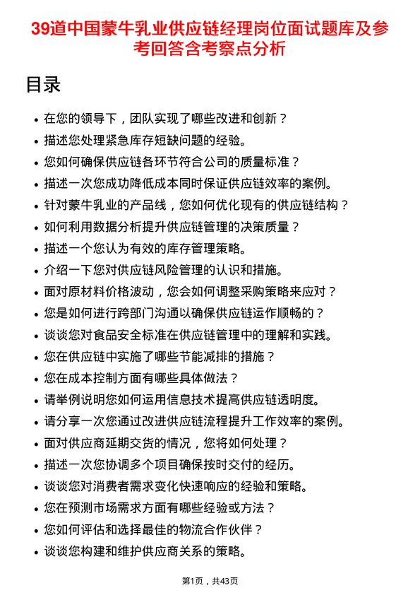 39道中国蒙牛乳业供应链经理岗位面试题库及参考回答含考察点分析