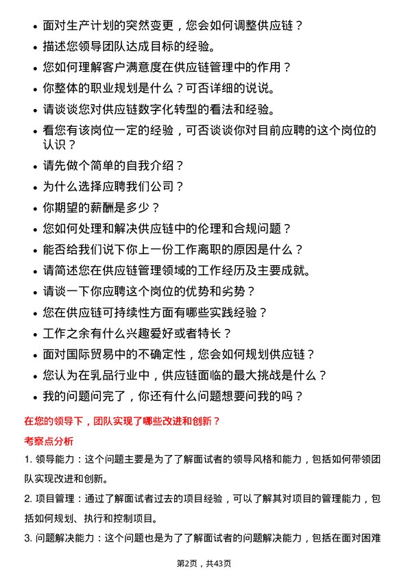 39道中国蒙牛乳业供应链经理岗位面试题库及参考回答含考察点分析