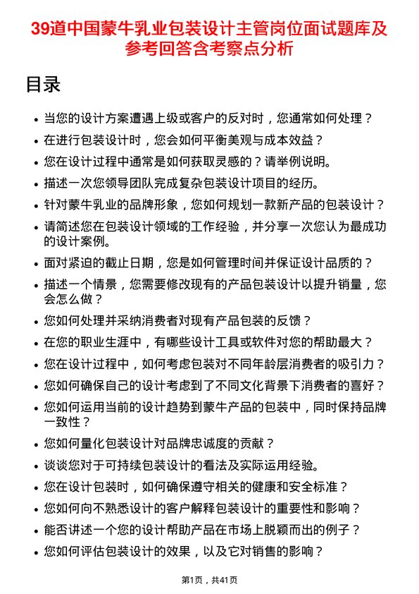 39道中国蒙牛乳业包装设计主管岗位面试题库及参考回答含考察点分析