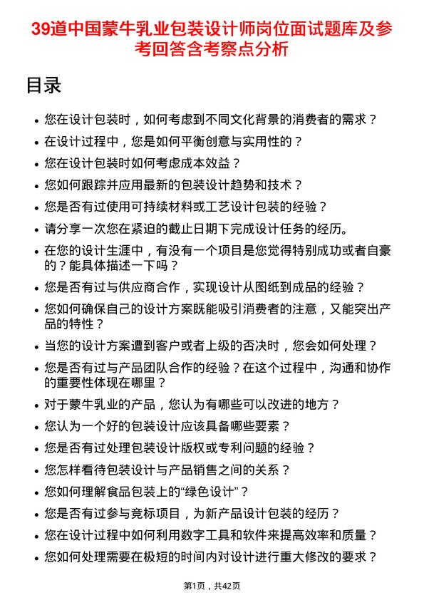 39道中国蒙牛乳业包装设计师岗位面试题库及参考回答含考察点分析