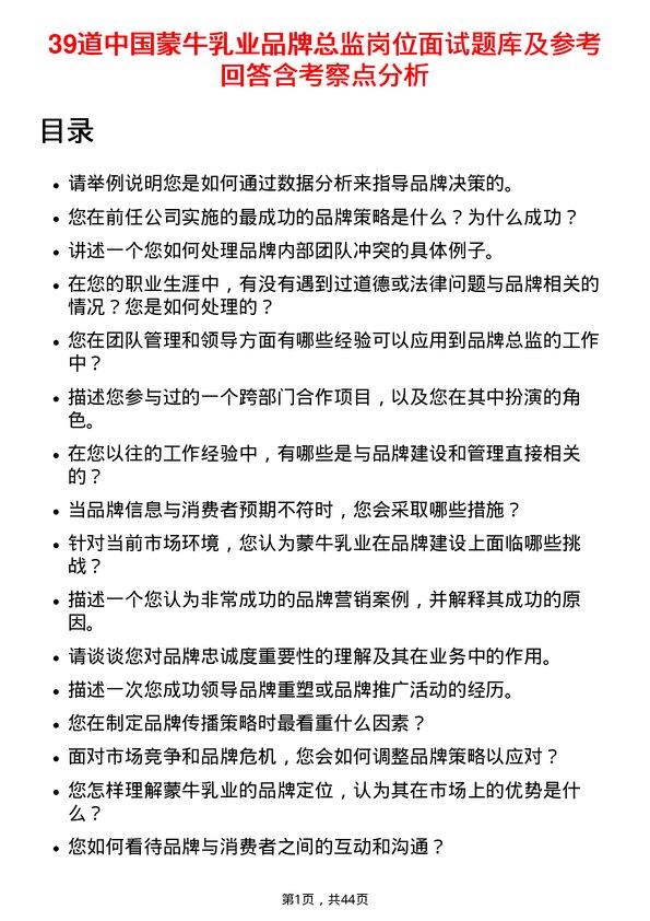 39道中国蒙牛乳业品牌总监岗位面试题库及参考回答含考察点分析