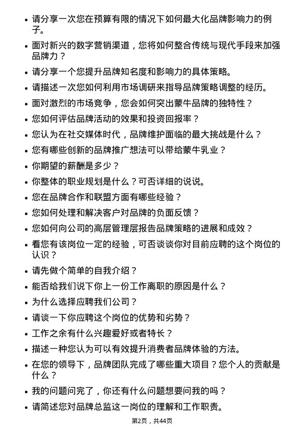 39道中国蒙牛乳业品牌总监岗位面试题库及参考回答含考察点分析