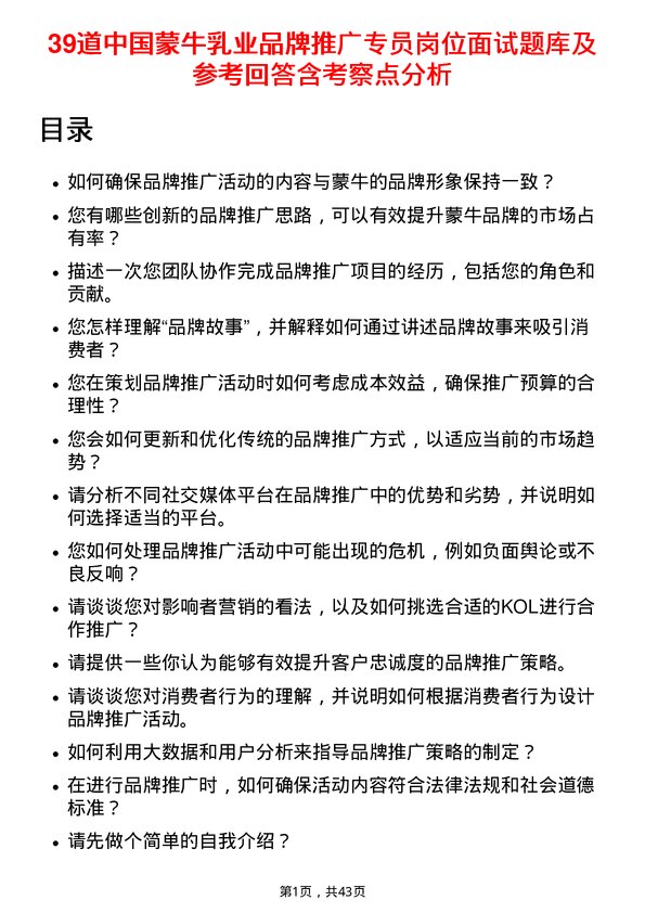 39道中国蒙牛乳业品牌推广专员岗位面试题库及参考回答含考察点分析