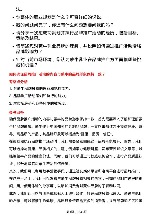 39道中国蒙牛乳业品牌推广专员岗位面试题库及参考回答含考察点分析