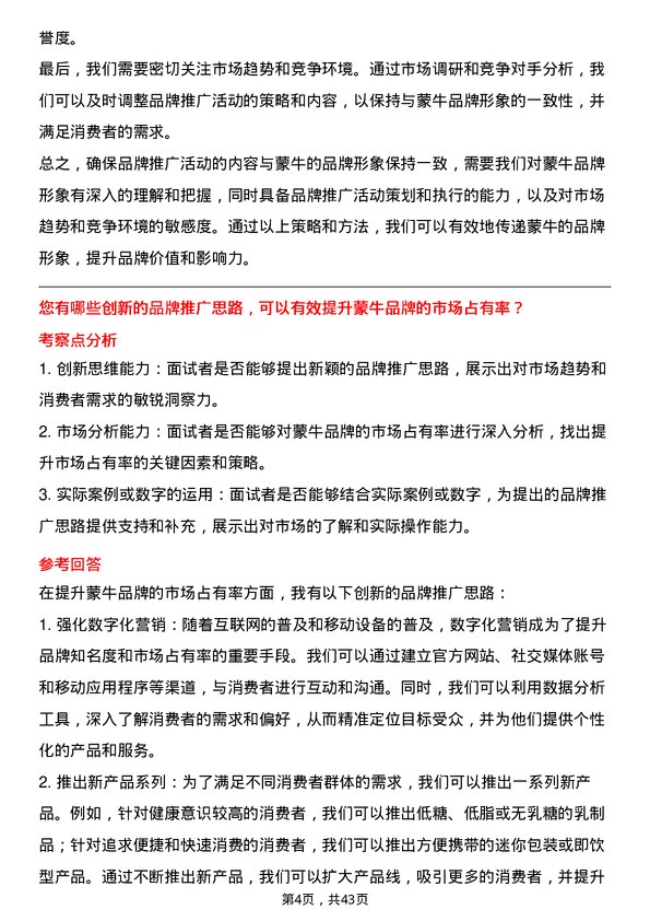 39道中国蒙牛乳业品牌推广专员岗位面试题库及参考回答含考察点分析