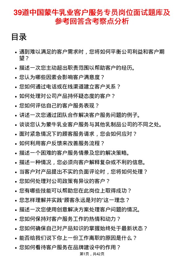 39道中国蒙牛乳业客户服务专员岗位面试题库及参考回答含考察点分析