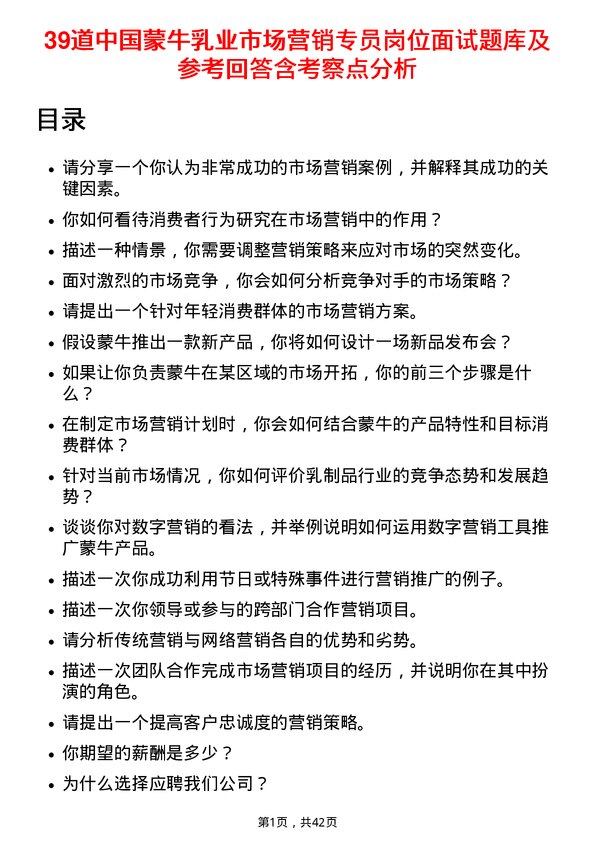 39道中国蒙牛乳业市场营销专员岗位面试题库及参考回答含考察点分析