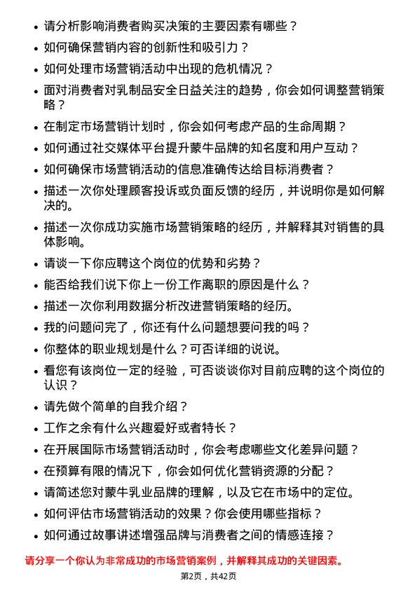 39道中国蒙牛乳业市场营销专员岗位面试题库及参考回答含考察点分析