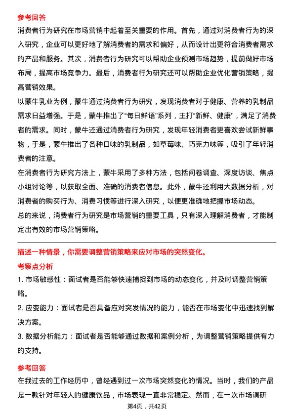 39道中国蒙牛乳业市场营销专员岗位面试题库及参考回答含考察点分析