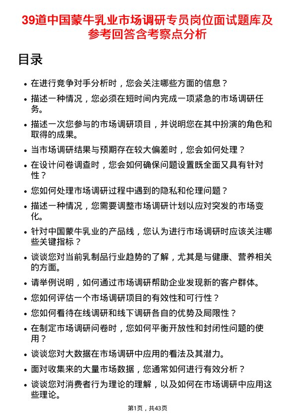 39道中国蒙牛乳业市场调研专员岗位面试题库及参考回答含考察点分析