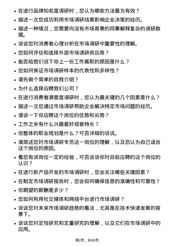 39道中国蒙牛乳业市场调研专员岗位面试题库及参考回答含考察点分析