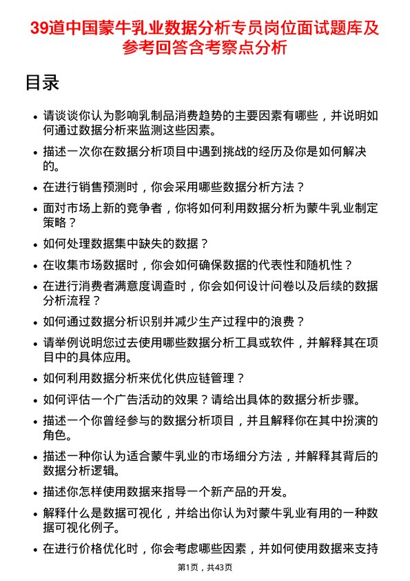 39道中国蒙牛乳业数据分析专员岗位面试题库及参考回答含考察点分析