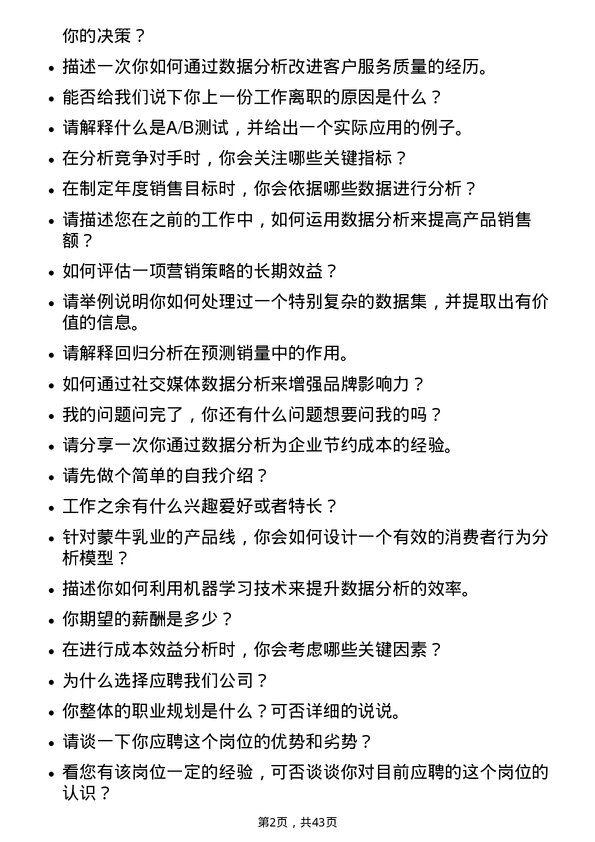 39道中国蒙牛乳业数据分析专员岗位面试题库及参考回答含考察点分析