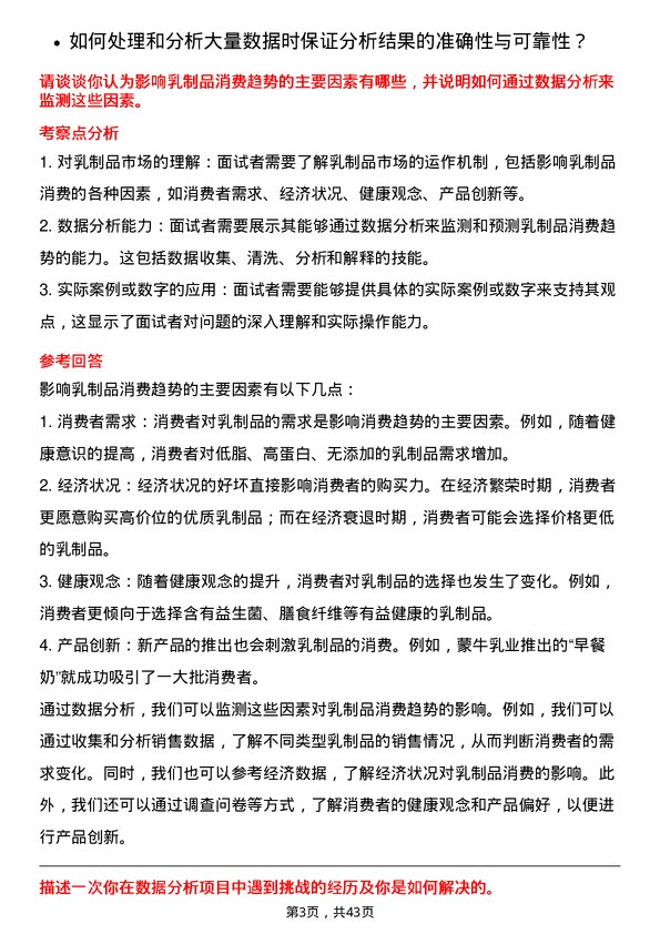 39道中国蒙牛乳业数据分析专员岗位面试题库及参考回答含考察点分析