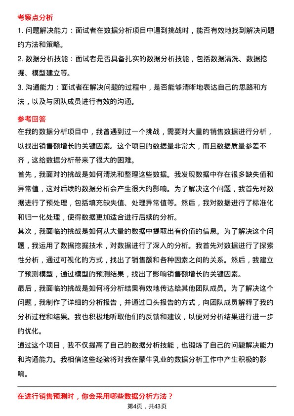 39道中国蒙牛乳业数据分析专员岗位面试题库及参考回答含考察点分析