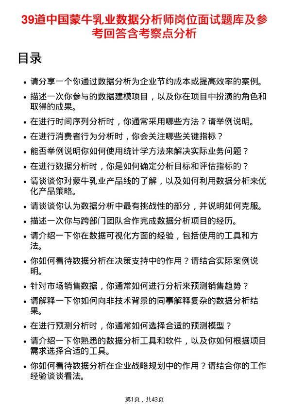 39道中国蒙牛乳业数据分析师岗位面试题库及参考回答含考察点分析