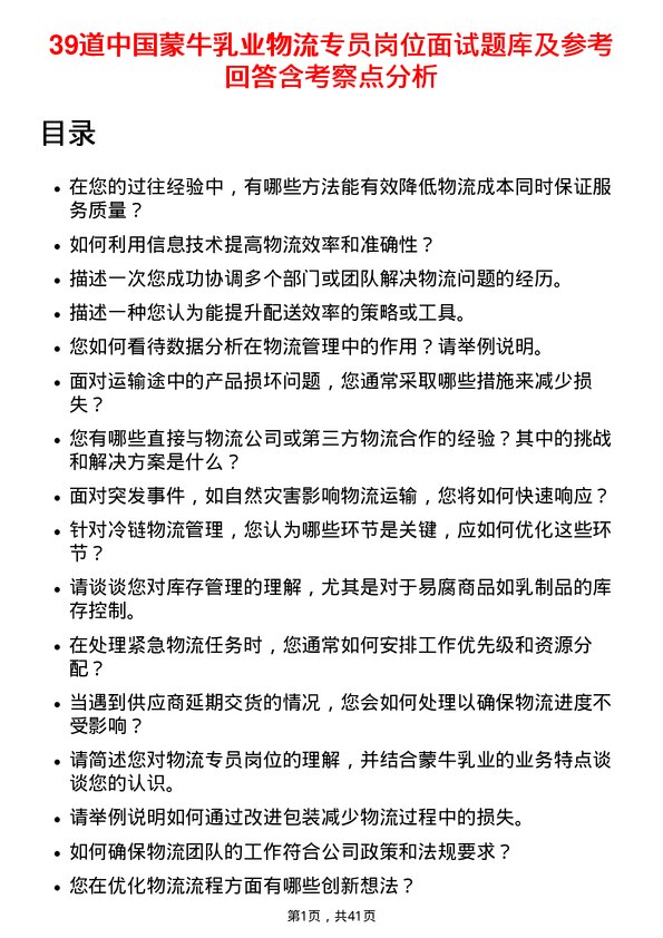 39道中国蒙牛乳业物流专员岗位面试题库及参考回答含考察点分析