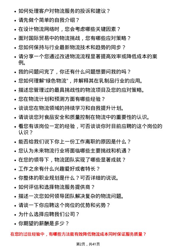 39道中国蒙牛乳业物流专员岗位面试题库及参考回答含考察点分析