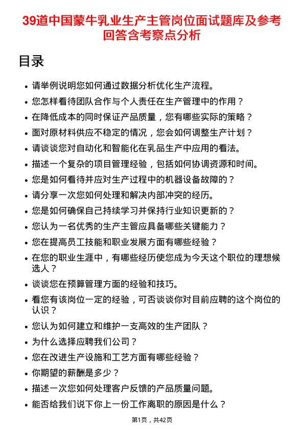 39道中国蒙牛乳业生产主管岗位面试题库及参考回答含考察点分析