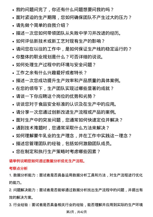 39道中国蒙牛乳业生产主管岗位面试题库及参考回答含考察点分析