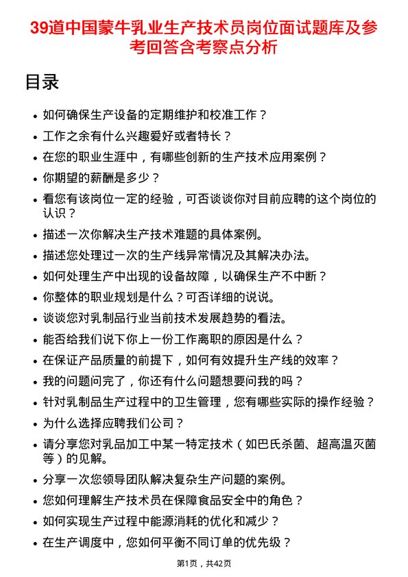 39道中国蒙牛乳业生产技术员岗位面试题库及参考回答含考察点分析