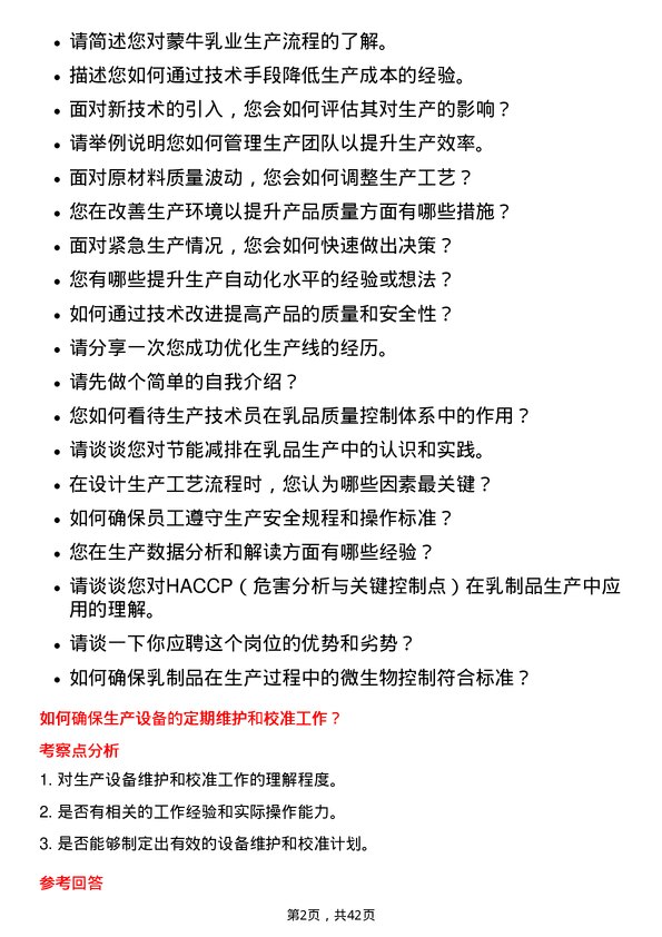 39道中国蒙牛乳业生产技术员岗位面试题库及参考回答含考察点分析