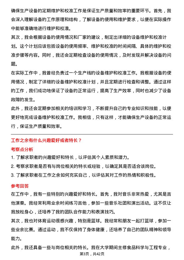 39道中国蒙牛乳业生产技术员岗位面试题库及参考回答含考察点分析