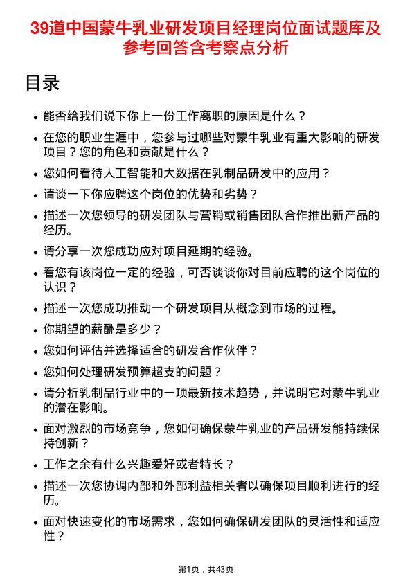 39道中国蒙牛乳业研发项目经理岗位面试题库及参考回答含考察点分析