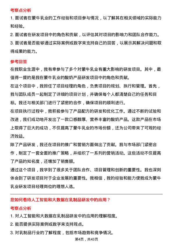 39道中国蒙牛乳业研发项目经理岗位面试题库及参考回答含考察点分析