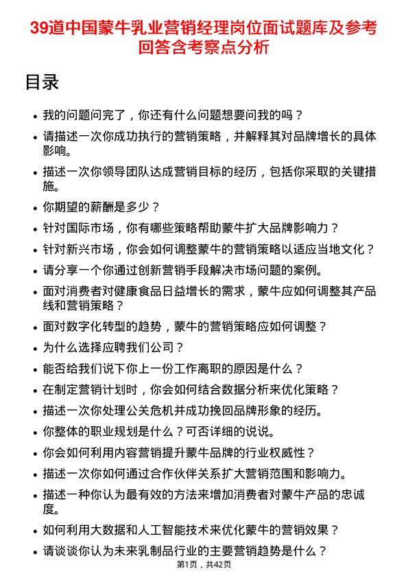 39道中国蒙牛乳业营销经理岗位面试题库及参考回答含考察点分析