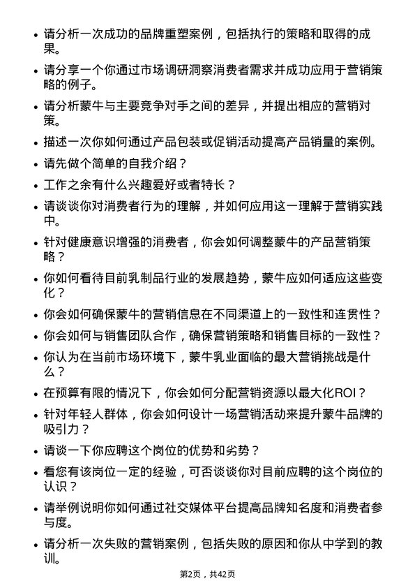 39道中国蒙牛乳业营销经理岗位面试题库及参考回答含考察点分析