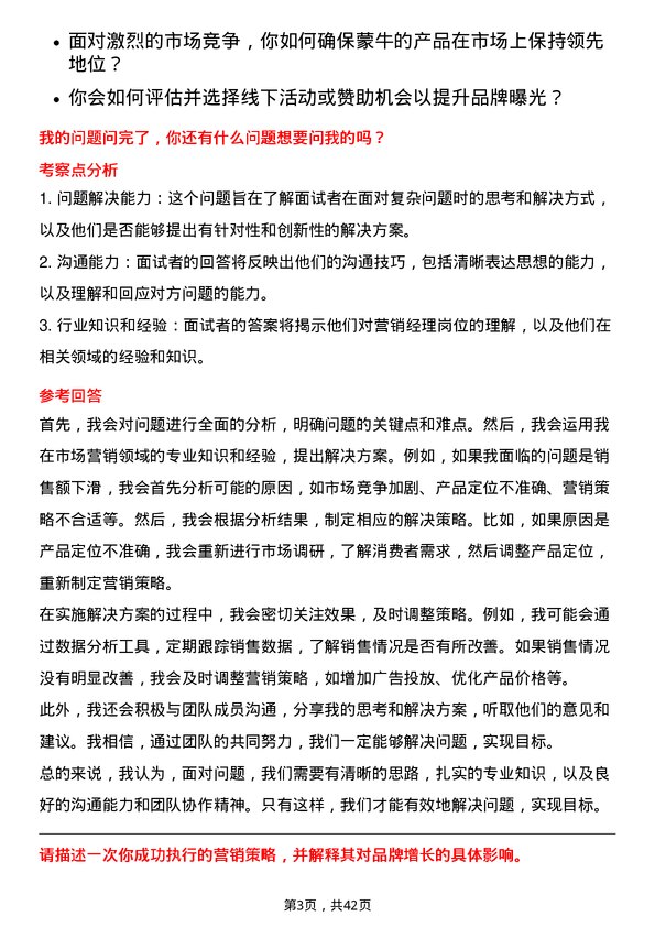 39道中国蒙牛乳业营销经理岗位面试题库及参考回答含考察点分析