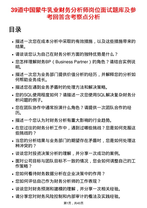 39道中国蒙牛乳业财务分析师岗位面试题库及参考回答含考察点分析