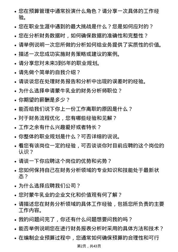 39道中国蒙牛乳业财务分析师岗位面试题库及参考回答含考察点分析