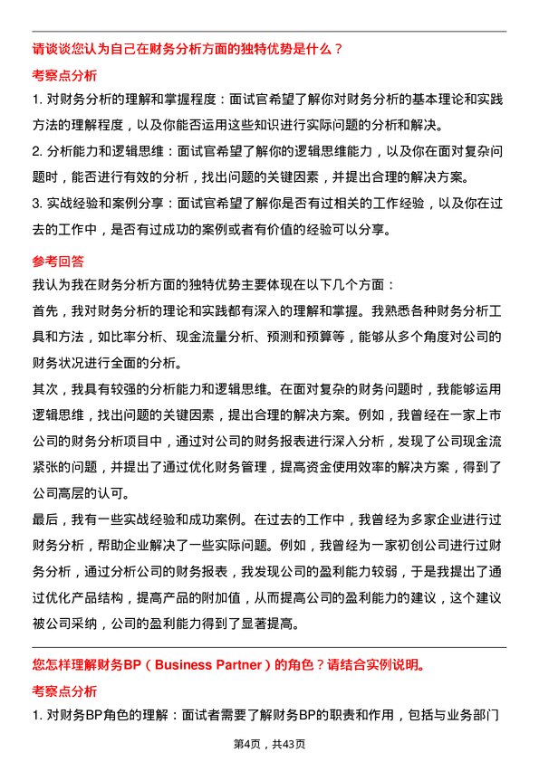 39道中国蒙牛乳业财务分析师岗位面试题库及参考回答含考察点分析