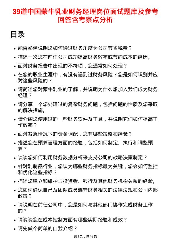 39道中国蒙牛乳业财务经理岗位面试题库及参考回答含考察点分析