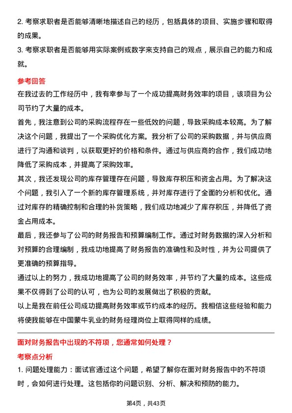 39道中国蒙牛乳业财务经理岗位面试题库及参考回答含考察点分析