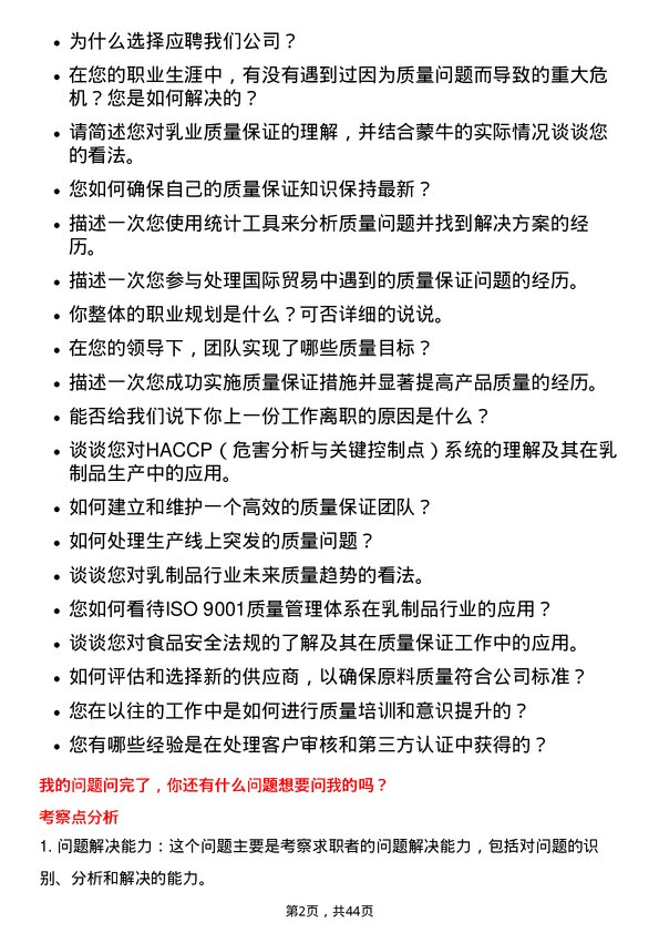 39道中国蒙牛乳业质量保证经理岗位面试题库及参考回答含考察点分析