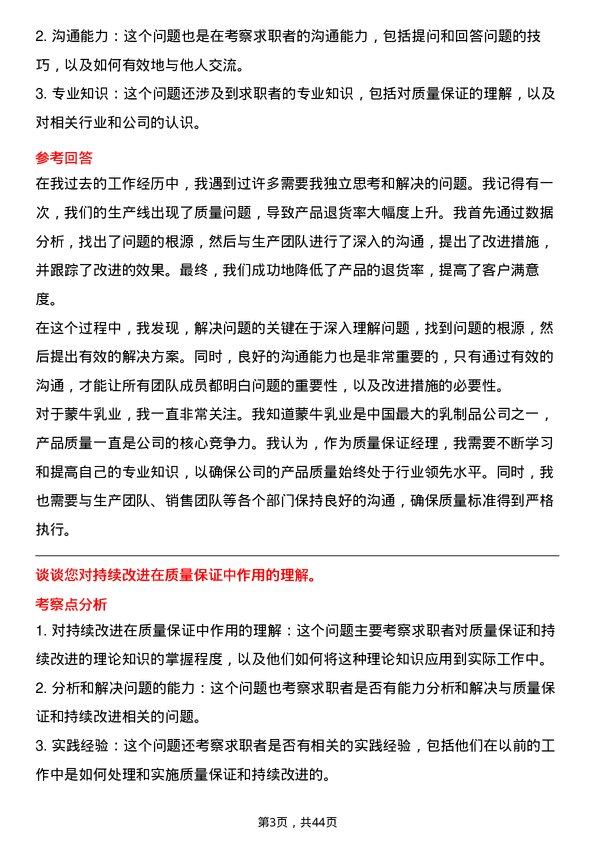 39道中国蒙牛乳业质量保证经理岗位面试题库及参考回答含考察点分析