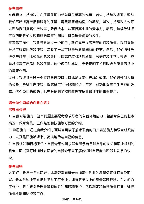 39道中国蒙牛乳业质量保证经理岗位面试题库及参考回答含考察点分析