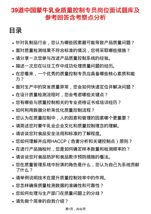 39道中国蒙牛乳业质量控制专员岗位面试题库及参考回答含考察点分析