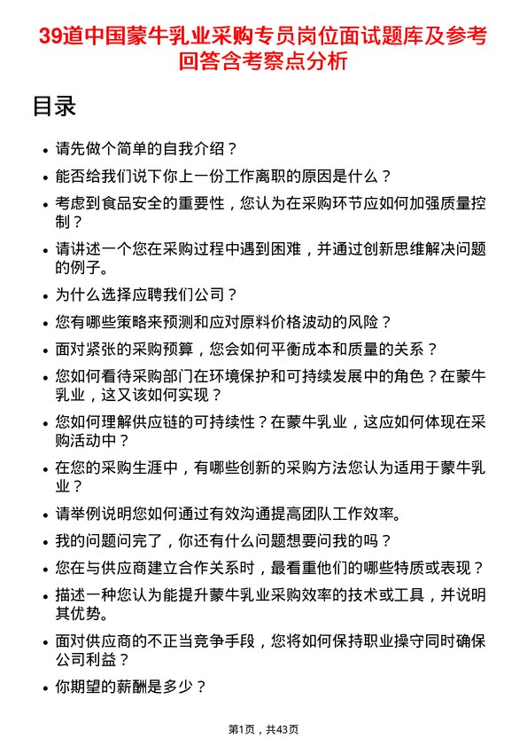 39道中国蒙牛乳业采购专员岗位面试题库及参考回答含考察点分析