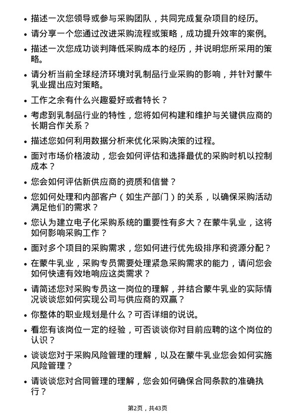 39道中国蒙牛乳业采购专员岗位面试题库及参考回答含考察点分析