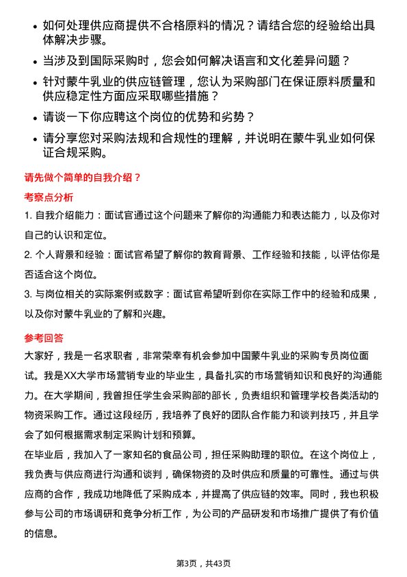 39道中国蒙牛乳业采购专员岗位面试题库及参考回答含考察点分析