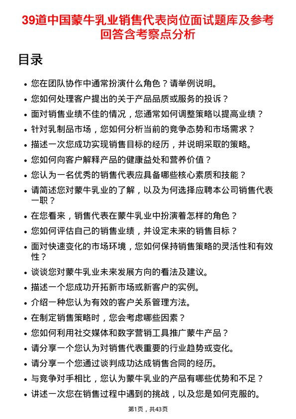 39道中国蒙牛乳业销售代表岗位面试题库及参考回答含考察点分析