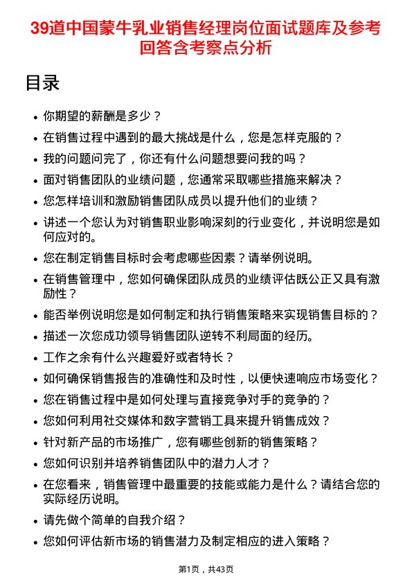 39道中国蒙牛乳业销售经理岗位面试题库及参考回答含考察点分析